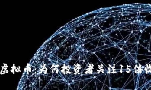 2023年FE虚拟币：为何投资者关注15倍收益的潜力？