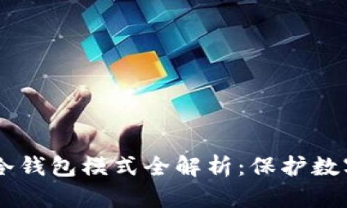2023年Tokenim冷钱包模式全解析：保护数字资产的五大优势