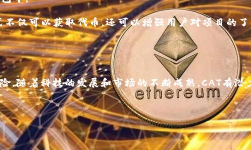 在加密货币的世界中，CAT（CryptoArt Token）是一种与数字艺术相关的虚拟货币。为了更清晰地理解CAT虚拟币的定义、用途以及它在加密市场中的位置，我们可以进行深入探讨。

CAT的基本概念

CAT代表的是“CryptoArt Token”，它是一种用于交易、购买和赞助数字艺术作品的代币。CAT的出现是为了响应日益增长的数字艺术市场，尤其是随着区块链技术的发展，让艺术作品的所有权和真伪得以在数字平台上安全地验证。CAT运用区块链技术，以实现透明和安全的艺术作品交易，这种高度去中心化的特性让艺术家和收藏家能够直接相互联系，绕过传统的画廊或经纪人。


CAT的发行方式

CAT通常是通过初始代币发行（ICO）或空投（Airdrop）等方式进行发行。在ICO中，早期投资者可以用其他加密货币（如以太坊，BTC等）购买CAT。这种方式往往伴随着项目团队推出的白皮书，详细阐述项目的愿景、功能和发展规划。

另一方面，空投则是将CAT直接分发给潜在用户的方式，其目的是提升社区参与度和支持。这样的策略既有助于项目的宣传，也使得更多人能够在没有经济压力的情况下体验和学习关于CryptoArt的知识。


CAT的实用性和应用场景

CAT不仅仅是一种交易媒介，还蕴含多种实用功能。首先，用户可以使用CAT在特定平台上购买数字艺术作品。这些作品通常是以NFT（非同质化代币）形式存在，具有独特性和不可替代性。

其次，艺术家可以通过CAT进行作品的授权和销售。这种方式确保了他们在每次作品转手时都能获得一定比例的版税，从而维护艺术家的利益。此外，CAT还提供了一个透明的平台，使得艺术作品的市场价值得以公开透明地反映出来，艺术家和收藏家都能清楚地了解作品的市场动态。


市场现状与未来发展

目前，CAT在数字艺术领域的接受度逐渐提升，许多平台开始支持CAT的交易。随着越来越多的艺术家和收藏家进入这个市场，CAT的使用将进一步普及，预计将成为连接艺术创新和投资的新桥梁。

同时，随着科技的进步，CAT也可能会扩展到更多的领域。例如，虚拟现实（VR）和增强现实（AR）技术的结合可能为数字艺术带来新的表现形式和探索空间，使CAT更加多样化和具有吸引力。


投资与风险

虽然CAT在数字艺术领域展现出广阔的前景，但投资者也需要考虑到市场的波动性和不确定性。加密货币市场受到多重因素的影响，包括政策、经济形势以及市场情绪，这些都可能导致CAT的价值出现波动。此外，作为相对较新的项目，CAT的长期可持续性和发展前景仍需进一步关注。

因此，投资者在决策时应谨慎评估相关风险。建议在投资前进行充分的市场调研，关注项目团队背景以及技术的成熟度，从而做出明智的投资选择。


如何获取CAT

对想要获取CAT的用户来说，有几种途径。一种方式是通过交易所购买。在支持CAT的交易所中，用户能够使用主流的加密货币进行交易，购买CAT并将其存储在加密钱包中。

另外，参与社区活动也是获取CAT的方式之一。许多项目会定期举行活动，例如社区投票或者参与在线讨论，用户在参与的过程中有机会获得免费的CAT奖励。这种方式不仅可以获取代币，还可以增强用户对项目的了解和参与感。


结论

CAT（CryptoArt Token）作为一种新兴的虚拟货币，正积极融入数字艺术的生态圈。它为艺术家和收藏家提供了更多的选择和机会，同时也面临着市场波动带来的风险。随着科技的发展和市场的不断成熟，CAT有潜力发展成为推动数字艺术产业变革的重要力量。通过合理的投资和积极的参与，用户能够在这个新兴领域找到属于自己的位置。


CAT虚拟币, CryptoArt Token, 数字艺术, NFT/guanjianci  
CAT虚拟币解析：数字艺术时代的投资新机会