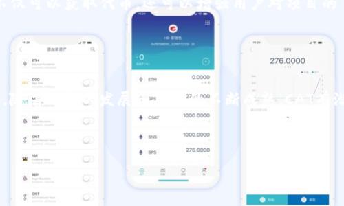 在加密货币的世界中，CAT（CryptoArt Token）是一种与数字艺术相关的虚拟货币。为了更清晰地理解CAT虚拟币的定义、用途以及它在加密市场中的位置，我们可以进行深入探讨。

CAT的基本概念

CAT代表的是“CryptoArt Token”，它是一种用于交易、购买和赞助数字艺术作品的代币。CAT的出现是为了响应日益增长的数字艺术市场，尤其是随着区块链技术的发展，让艺术作品的所有权和真伪得以在数字平台上安全地验证。CAT运用区块链技术，以实现透明和安全的艺术作品交易，这种高度去中心化的特性让艺术家和收藏家能够直接相互联系，绕过传统的画廊或经纪人。


CAT的发行方式

CAT通常是通过初始代币发行（ICO）或空投（Airdrop）等方式进行发行。在ICO中，早期投资者可以用其他加密货币（如以太坊，BTC等）购买CAT。这种方式往往伴随着项目团队推出的白皮书，详细阐述项目的愿景、功能和发展规划。

另一方面，空投则是将CAT直接分发给潜在用户的方式，其目的是提升社区参与度和支持。这样的策略既有助于项目的宣传，也使得更多人能够在没有经济压力的情况下体验和学习关于CryptoArt的知识。


CAT的实用性和应用场景

CAT不仅仅是一种交易媒介，还蕴含多种实用功能。首先，用户可以使用CAT在特定平台上购买数字艺术作品。这些作品通常是以NFT（非同质化代币）形式存在，具有独特性和不可替代性。

其次，艺术家可以通过CAT进行作品的授权和销售。这种方式确保了他们在每次作品转手时都能获得一定比例的版税，从而维护艺术家的利益。此外，CAT还提供了一个透明的平台，使得艺术作品的市场价值得以公开透明地反映出来，艺术家和收藏家都能清楚地了解作品的市场动态。


市场现状与未来发展

目前，CAT在数字艺术领域的接受度逐渐提升，许多平台开始支持CAT的交易。随着越来越多的艺术家和收藏家进入这个市场，CAT的使用将进一步普及，预计将成为连接艺术创新和投资的新桥梁。

同时，随着科技的进步，CAT也可能会扩展到更多的领域。例如，虚拟现实（VR）和增强现实（AR）技术的结合可能为数字艺术带来新的表现形式和探索空间，使CAT更加多样化和具有吸引力。


投资与风险

虽然CAT在数字艺术领域展现出广阔的前景，但投资者也需要考虑到市场的波动性和不确定性。加密货币市场受到多重因素的影响，包括政策、经济形势以及市场情绪，这些都可能导致CAT的价值出现波动。此外，作为相对较新的项目，CAT的长期可持续性和发展前景仍需进一步关注。

因此，投资者在决策时应谨慎评估相关风险。建议在投资前进行充分的市场调研，关注项目团队背景以及技术的成熟度，从而做出明智的投资选择。


如何获取CAT

对想要获取CAT的用户来说，有几种途径。一种方式是通过交易所购买。在支持CAT的交易所中，用户能够使用主流的加密货币进行交易，购买CAT并将其存储在加密钱包中。

另外，参与社区活动也是获取CAT的方式之一。许多项目会定期举行活动，例如社区投票或者参与在线讨论，用户在参与的过程中有机会获得免费的CAT奖励。这种方式不仅可以获取代币，还可以增强用户对项目的了解和参与感。


结论

CAT（CryptoArt Token）作为一种新兴的虚拟货币，正积极融入数字艺术的生态圈。它为艺术家和收藏家提供了更多的选择和机会，同时也面临着市场波动带来的风险。随着科技的发展和市场的不断成熟，CAT有潜力发展成为推动数字艺术产业变革的重要力量。通过合理的投资和积极的参与，用户能够在这个新兴领域找到属于自己的位置。


CAT虚拟币, CryptoArt Token, 数字艺术, NFT/guanjianci  
CAT虚拟币解析：数字艺术时代的投资新机会