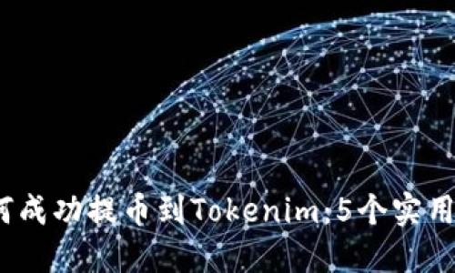 2023年如何成功提币到Tokenim：5个实用步骤与技巧