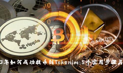 2023年如何成功提币到Tokenim：5个实用步骤与技巧