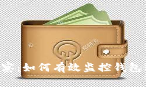 2023年Tokenim观察：如何有效监控钱包转账的5个实用技巧