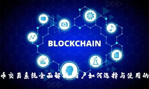 2023年虚拟币交易系统全面解析：用户如何选择与使用的8大关键要素