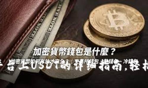 2023年购买Tokenim平台上USDT的详细指南，轻松获取3种主流交易方式