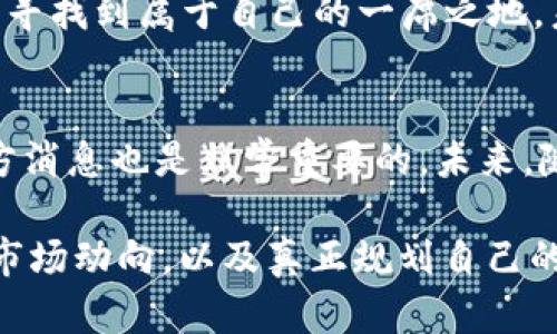   虚拟货币袋鼠币是否合法？2023年全面解析与最新动态 / 

 guanjianci 袋鼠币,虚拟货币,加密货币交易,法律法规 /guanjianci 

引言
随着区块链技术的发展，虚拟货币的种类日益增多。在众多虚拟货币中，袋鼠币（Kangaroo Coin）因其独特的市场定位和发行机制逐渐引起了投资者的关注。然而，关于袋鼠币是否合法的问题，成为了许多人心中的疑问。

什么是袋鼠币？
袋鼠币是一种基于区块链技术的加密货币，旨在为用户提供更便捷的支付解决方案。由于其命名灵感来自于澳大利亚的标志性动物袋鼠，袋鼠币还试图借助这种形象来传达一种活力与前进的力量。其技术架构与比特币类似，但在交易速度和成本上做了一些，意图让其成为更适合日常使用的支付工具。

袋鼠币的法律地位
袋鼠币是否合法并没有一个简单明了的答案。不同国家对虚拟货币的监管标准各异，这使得袋鼠币的合法性在全球范围内表现得极为复杂。在一些国家，虚拟货币被高度监管，交易和持有都有明确的法律条款，而另一些国家则对虚拟货币采取了相对宽松的政策，甚至完全不加干预。

全球各国对袋鼠币的监管态度
在分析袋鼠币的合法性时，可以从几个国家的例子来看它在法律上的地位。比如，在美国，虽然虚拟货币尚未被定义为法律上的货币，投资者仍需要遵循证券交易委员会（SEC）的相关规定。这意味着，如果袋鼠币被认定为证券，那么其交易就需要合法注册。而在欧洲，多个国家也在探讨如何对虚拟货币进行有效监管。

中国对袋鼠币及虚拟货币的态度
在中国，虚拟货币的监管相对严格。自2017年以来，中国政府明确禁止ICO（首次代币发行），并关闭了多家虚拟货币交易所。尽管如此，民间对虚拟货币的热情并未减退。关于袋鼠币的具体法律地位并未有官方声明，但可以预计，在当前形势下其合法性受到的限制较多。

投资袋鼠币的风险与机遇
像任何投资一样，投资袋鼠币既有潜在的回报，也伴随着风险。其高波动性和市场的不确定性让人对这类虚拟货币的投资充满疑虑。对于有经验的投资者来说，袋鼠币可能带来高额回报，但对于新手来说，建议谨慎对待，确保对市场有足够的认识和理解。

如何辨别虚拟货币的合法性
在考量一款虚拟货币是否合法时，可以从多个维度进行分析。首先，要查阅该虚拟货币的白皮书，了解其技术背景与商业模式。其次，关注其社区的活跃度与透明度，良好的社区通常能带来更高的安全性。此外，参考专业媒体的报道，了解其在市场上的表现及法律消息也是非常重要的。

袋鼠币的未来发展前景
尽管目前对袋鼠币的合法性存在争议，但其未来的发展潜力依然值得关注。随着区块链技术的不断演进与应用，袋鼠币或许能够在特定市场上寻找到属于自己的一席之地。未来的监管政策也可能会影响其合法性，能够适应新政策的虚拟货币将可能获得更多机会。

总结与建议
对于希望投资袋鼠币的用户，建议在做出决定之前尽量了解相关的法律法规，结合个人的风险承受能力来进行投资。同时，关注市场动态和官方消息也是非常重要的。未来，随着法律法规的逐渐完善，袋鼠币或许会得到更清晰的合法性定义。

无论如何，虚拟货币投资需谨慎。希望每一位投资者都能在探索数字货币的过程中，保持理智，尽量减少不必要的风险。最终，理解其法律地位、市场动向，以及真正规划自己的投资策略，将是通往成功的重要一步。