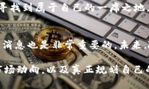   虚拟货币袋鼠币是否合法？2023年全面解析与最新动态 / 

 guanjianci 袋鼠币,虚拟货币,加密货币交易,法律法规 /guanjianci 

引言
随着区块链技术的发展，虚拟货币的种类日益增多。在众多虚拟货币中，袋鼠币（Kangaroo Coin）因其独特的市场定位和发行机制逐渐引起了投资者的关注。然而，关于袋鼠币是否合法的问题，成为了许多人心中的疑问。

什么是袋鼠币？
袋鼠币是一种基于区块链技术的加密货币，旨在为用户提供更便捷的支付解决方案。由于其命名灵感来自于澳大利亚的标志性动物袋鼠，袋鼠币还试图借助这种形象来传达一种活力与前进的力量。其技术架构与比特币类似，但在交易速度和成本上做了一些，意图让其成为更适合日常使用的支付工具。

袋鼠币的法律地位
袋鼠币是否合法并没有一个简单明了的答案。不同国家对虚拟货币的监管标准各异，这使得袋鼠币的合法性在全球范围内表现得极为复杂。在一些国家，虚拟货币被高度监管，交易和持有都有明确的法律条款，而另一些国家则对虚拟货币采取了相对宽松的政策，甚至完全不加干预。

全球各国对袋鼠币的监管态度
在分析袋鼠币的合法性时，可以从几个国家的例子来看它在法律上的地位。比如，在美国，虽然虚拟货币尚未被定义为法律上的货币，投资者仍需要遵循证券交易委员会（SEC）的相关规定。这意味着，如果袋鼠币被认定为证券，那么其交易就需要合法注册。而在欧洲，多个国家也在探讨如何对虚拟货币进行有效监管。

中国对袋鼠币及虚拟货币的态度
在中国，虚拟货币的监管相对严格。自2017年以来，中国政府明确禁止ICO（首次代币发行），并关闭了多家虚拟货币交易所。尽管如此，民间对虚拟货币的热情并未减退。关于袋鼠币的具体法律地位并未有官方声明，但可以预计，在当前形势下其合法性受到的限制较多。

投资袋鼠币的风险与机遇
像任何投资一样，投资袋鼠币既有潜在的回报，也伴随着风险。其高波动性和市场的不确定性让人对这类虚拟货币的投资充满疑虑。对于有经验的投资者来说，袋鼠币可能带来高额回报，但对于新手来说，建议谨慎对待，确保对市场有足够的认识和理解。

如何辨别虚拟货币的合法性
在考量一款虚拟货币是否合法时，可以从多个维度进行分析。首先，要查阅该虚拟货币的白皮书，了解其技术背景与商业模式。其次，关注其社区的活跃度与透明度，良好的社区通常能带来更高的安全性。此外，参考专业媒体的报道，了解其在市场上的表现及法律消息也是非常重要的。

袋鼠币的未来发展前景
尽管目前对袋鼠币的合法性存在争议，但其未来的发展潜力依然值得关注。随着区块链技术的不断演进与应用，袋鼠币或许能够在特定市场上寻找到属于自己的一席之地。未来的监管政策也可能会影响其合法性，能够适应新政策的虚拟货币将可能获得更多机会。

总结与建议
对于希望投资袋鼠币的用户，建议在做出决定之前尽量了解相关的法律法规，结合个人的风险承受能力来进行投资。同时，关注市场动态和官方消息也是非常重要的。未来，随着法律法规的逐渐完善，袋鼠币或许会得到更清晰的合法性定义。

无论如何，虚拟货币投资需谨慎。希望每一位投资者都能在探索数字货币的过程中，保持理智，尽量减少不必要的风险。最终，理解其法律地位、市场动向，以及真正规划自己的投资策略，将是通往成功的重要一步。