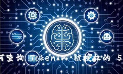2023 年如何查询 TokenIM 被授权的 5 个简便步骤