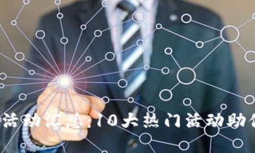 2023年虚拟币平台活动汇总：10大热门活动助你赚取更多数字资产