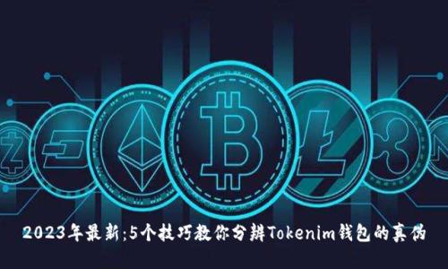 2023年最新：5个技巧教你分辨Tokenim钱包的真伪
