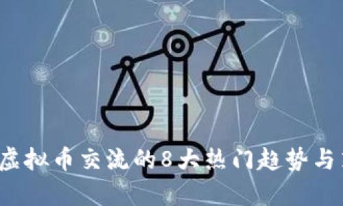 2023年虚拟币交流的8大热门趋势与策略分析