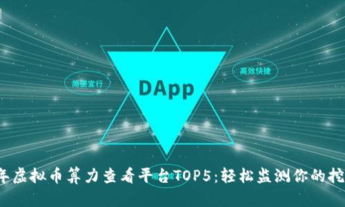 2023年虚拟币算力查看平台TOP5：轻松监测你的挖矿收益