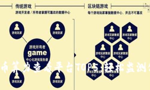 2023年虚拟币算力查看平台TOP5：轻松监测你的挖矿收益
