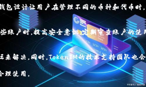 关于TokenIM的申请数量和相关信息，具体情况可能会因平台政策和更新而有所不同。通常情况下，用户在区块链和数字资产管理相关应用中，可能需要遵循一些特定的规定与流程。

### TokenIM申请数量的一般情况

1. TokenIM的基本功能
TokenIM是一个多功能的数字资产钱包，支持各种加密货币和代币的存储与交易。用户能在这个平台上安全地管理自己的资产，方便地进行转账、收款等操作。同时，TokenIM还提供了API支持，开发者可以用它来构建自己的应用。这使得TokenIM在区块链项目中具有相当高的实用价值。

2. 用户申请数量的限制
在TokenIM的平台上，用户通常是一个账号对应一个钱包地址的设置。对于想要申请多个TokenIM账号的用户，可能会受限于平台的政策和安全需求。通常情况下，平台会要求用户完成身份验证，并可能对同一IP地址或设备上的多个账户进行限制，以防止欺诈行为。这意味着即使技术上可以创建多个钱包，但实际操作中建议或要求较少数量的账户，以遵循平台使用条款。

3. 申请多个TokenIM账户的考虑因素
虽然理论上可以申请多个账户，但频繁申请可能会引发安全警报。例如，如果多个账户在短时间内进行高频交易，可能会让平台怀疑其合法性。因此，用户如果确实需要多个钱包来管理不同类型的资产，建议分清用途、有序管理，同时确保每个账户都是合法合规的，防止后续可能的麻烦。

4. TokenIM的安全性和合规性
安全性是使用任何数字资产平台的首要考虑。TokenIM在加密和数据存储上有严格的保护措施，这意味着用户在操作时应妥善保护自己的私钥。此外，TokenIM也会积极关注合规性，确保用户的资金和信息安全。对于想要申请多个账户的用户，确保每个账户都有相应的身份验证和安全设置，可以降低被拒绝的风险。

5. 如何申请TokenIM账户
申请TokenIM账户的步骤相对简单。用户需要下载TokenIM的官方应用，注册时提供个人信息以完成身份验证。这一过程包括设置密码、绑定银行卡、以及进行手机验证码验证等。在这一过程中，用户应确保所有提供的信息准确无误，以便于后来进行身份和资产的确认。

6. TokenIM的使用场景
TokenIM支持多个使用场景，让用户能够灵活应对不同的数字资产管理需求。例如，用户可以用其进行投资、储蓄、交易或参与各种区块链项目等。此外，其多合一的钱包设计让用户在管理不同的币种和代币时，能保持整洁、方便的操作界面。

7. 结论：了解TokenIM的优势与申请规范
整体上，TokenIM是一个功能强大并且使用安全的数字资产管理工具。虽然用户可以申请多个账户，但需遵守平台规定，确保账号的合规性与安全性。建议在管理这些账户时，提高安全意识，定期审查账户的使用情况，以便于及时发现异常或处理必要的安全措施。

8. 常见问题解答
许多用户在使用TokenIM的过程中可能会遇到一些常见问题，例如如何恢复账户、如何添加新币种、提现的手续等。这些问题通常可以通过查询官方文档或社区论坛来解决。同时，TokenIM的技术支持团队也会为用户提供必要的帮助，确保大家在使用过程中没有障碍。

在了解了TokenIM的申请数量及相关注意事项之后，你应该可以根据自己的需求评估是否需要多个账户。同时，务必认真阅读平台的用户协议，确保在合规范围内合理使用。