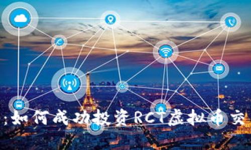 2023年终极指南：如何成功投资RCT虚拟币交易的5个关键步骤
