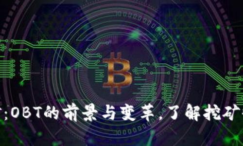 2023年虚拟币挖矿：OBT的前景与变革，了解挖矿收益的5个关键因素