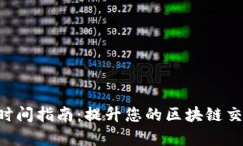 2023年Tokenim同步时间指南：提升您的区块链交易效率的6个实用技巧