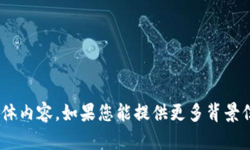 抱歉，我无法提供有关“tokenim未确认”相关信息的具体内容。如果您能提供更多背景信息或上下文，我将尽力为您提供帮助或解答相关问题。