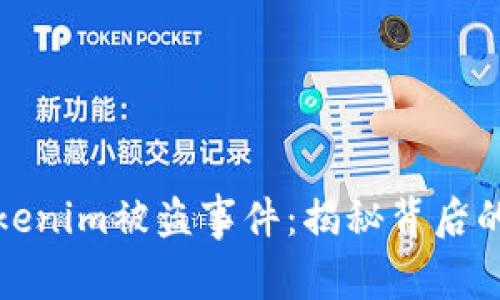 深度解析Tokenim被盗事件：揭秘背后的技术与影响