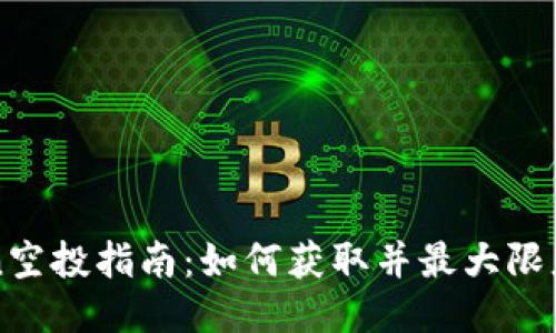 2023年ONT Token空投指南：如何获取并最大限度利用你的ONT代币