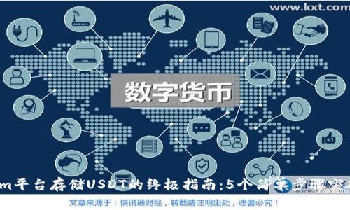 2023年Tokenim平台存储USDT的终极指南：5个简单步骤突破你的投资困惑
