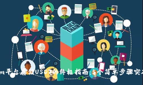 2023年Tokenim平台存储USDT的终极指南：5个简单步骤突破你的投资困惑