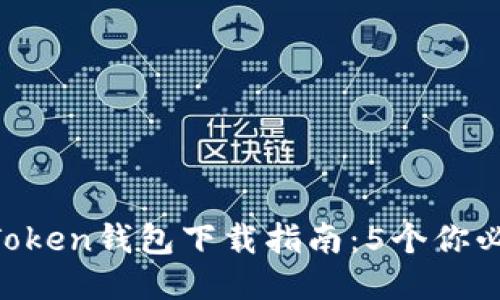 2023年最新ImToken钱包下载指南：5个你必须知道的关键点