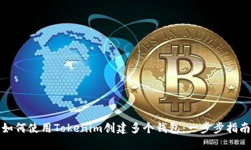 如何使用Tokenim创建多个钱包：一步步指南