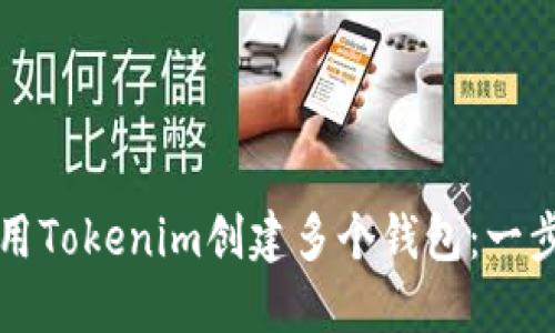 如何使用Tokenim创建多个钱包：一步步指南