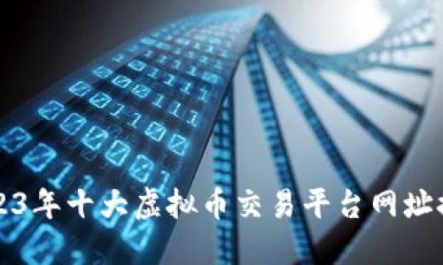 2023年十大虚拟币交易平台网址推荐