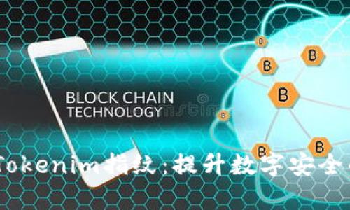 深度解析Tokenim指纹：提升数字安全的5大优势