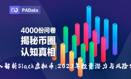 深入解析Slack虚拟币：2023年投资潜力与风险分析