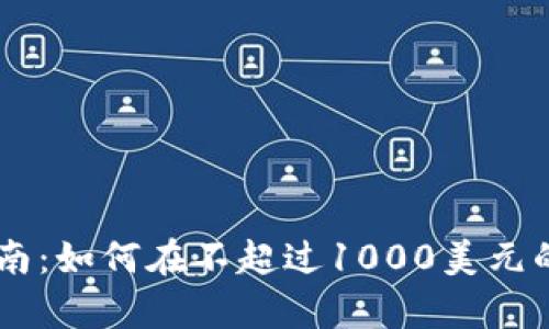 2023年Tokenim投资指南：如何在不超过1000美元的预算内实现收益最大化
