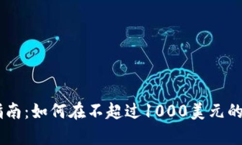 2023年Tokenim投资指南：如何在不超过1000美元的预算内实现收益最大化