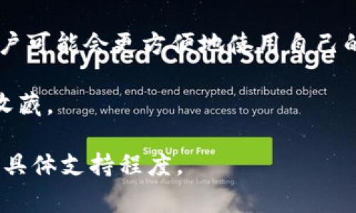 NFT（非同质化代币）可以被提到Tokenim（假设您指的是一个特定平台或项目）中，具体取决于Tokenim的设计和功能。NFT代表独特的数字资产，通常用于艺术、游戏、音乐等领域，能够在区块链上证明其所有权和稀缺性。

如果Tokenim支持NFT的创建、购买、销售或交易等功能，那么就可以将NFT内容整合到Tokenim平台中。以下是一些可能的整合方式：

1. **市场交易**：如果Tokenim是一个交易平台，可以新增NFT市场，允许用户交易不同类型的NFT。

2. **资产管理**：Tokenim可以提供工具，帮助用户管理和展示他们的NFT资产。

3. **跨链支持**：许多NFT是在以太坊等特定区块链上创建的，如果Tokenim能够跨链操作，用户可能会更方便地使用自己的NFT。

4. **社交互动**：若Tokenim有社交功能，可以集成NFT展示，让用户在平台上分享自己的NFT收藏。

总之，NFT是否能够集成到Tokenim中，最终取决于Tokenim的架构、目标用户群体以及对NFT的具体支持程度。