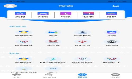 NFT（非同质化代币）可以被提到Tokenim（假设您指的是一个特定平台或项目）中，具体取决于Tokenim的设计和功能。NFT代表独特的数字资产，通常用于艺术、游戏、音乐等领域，能够在区块链上证明其所有权和稀缺性。

如果Tokenim支持NFT的创建、购买、销售或交易等功能，那么就可以将NFT内容整合到Tokenim平台中。以下是一些可能的整合方式：

1. **市场交易**：如果Tokenim是一个交易平台，可以新增NFT市场，允许用户交易不同类型的NFT。

2. **资产管理**：Tokenim可以提供工具，帮助用户管理和展示他们的NFT资产。

3. **跨链支持**：许多NFT是在以太坊等特定区块链上创建的，如果Tokenim能够跨链操作，用户可能会更方便地使用自己的NFT。

4. **社交互动**：若Tokenim有社交功能，可以集成NFT展示，让用户在平台上分享自己的NFT收藏。

总之，NFT是否能够集成到Tokenim中，最终取决于Tokenim的架构、目标用户群体以及对NFT的具体支持程度。