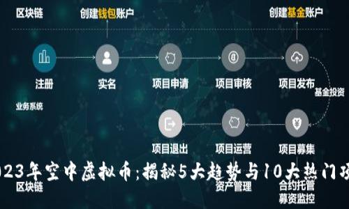 2023年空中虚拟币：揭秘5大趋势与10大热门项目