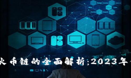 ### TokenIM支持火币链的全面解析：2023年你需要知道的5大功能