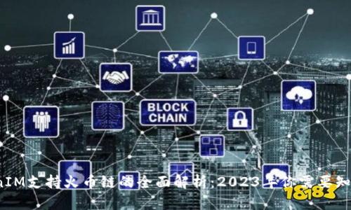 ### TokenIM支持火币链的全面解析：2023年你需要知道的5大功能