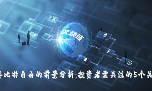 2024年比特自由的前景分析：投资者需关注的5个关键因素