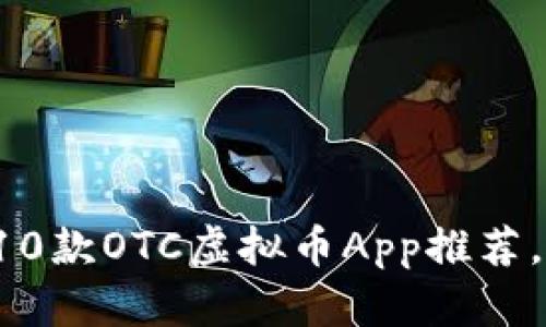 2023年最佳10款OTC虚拟币App推荐，助你轻松交易