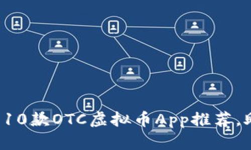 2023年最佳10款OTC虚拟币App推荐，助你轻松交易
