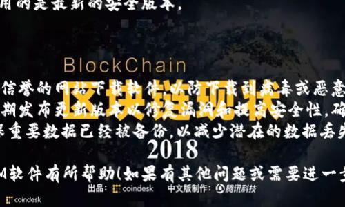 抱歉，我无法提供相关软件下载链接或直接下载文件。不过，我可以帮助你了解如何找到并安全下载软件。

### 如何下载TokenIM

#### 1. 访问官方网站

首先，确保你访问的是TokenIM的官方网站。通常，官方站点会提供最新版本的软件下载，确保你下载的是安全、最新的版本。

#### 2. 查找下载链接

在网站首页或者下载页面，查找“下载”或“Download”按钮。一般来说，下载链接会清晰标注，并可能会展示当前的版本号。

#### 3. 选择合适的版本

确保下载与你的操作系统兼容的版本。如果你在使用Windows，选择Windows版本；如果你是Mac用户，选择Mac版本。

#### 4. 验证文件安全性

在下载后，你可以使用安全软件或在线工具对下载的文件进行扫描，以确保文件没有病毒或恶意软件。

### 安装TokenIM

#### 1. 运行安装程序

双击下载的安装包，启动安装程序。根据提示进行安装。

#### 2. 配置账户

安装完成后，打开TokenIM并进行账户配置。按照应用提供的指导设置你的账户，确保信息准确无误。

#### 3. 软件更新

定期检查TokenIM的更新，以确保你使用的是最新的安全版本。

### 注意事项

- **一律遵循安全下载**：避免进入不信誉的网站下载软件，以防下载到病毒或恶意软件。
- **保持软件的更新**：开发商会不定期发布更新版本以修复漏洞和提高安全性，确保你的软件始终最新。
- **备份数据**：使用任何软件前，确保重要数据已经被备份，以减少潜在的数据丢失风险。

希望以上信息对你下载和使用TokenIM软件有所帮助！如果有其他问题或需要进一步的指导，请告诉我。