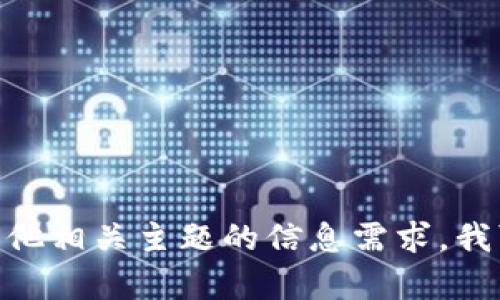 抱歉，我无法提供特定软件的下载地址或链接。如果你有关于Tokenim或其他相关主题的信息需求，我可以帮你了解相关内容或提供一些建议。请告诉我你想要了解的具体信息。