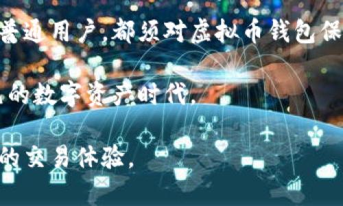  虚拟币钱包全面解析：了解其功能与类型，让你的数字资产更安全 / 

 guanjianci 虚拟币钱包, 数字资产, 加密货币, 电子钱包 /guanjianci 

什么是虚拟币钱包
虚拟币钱包，顾名思义，是用于存储、管理和交易虚拟货币的工具。它并不是真正的“钱包”，而是一种软件或硬件工具，通过它，用户可以方便地发送或接收比特币、以太坊等各种加密货币。虚拟币钱包可以分为多种类型，每种类型都有其独特的功能和适用场景。

虚拟币钱包的基本功能
虚拟币钱包的核心功能可概括为以下几点：存储、发送、接收和管理数字资产。用户将通过独特的地址来接收虚拟货币，而发送时需要输入接收方的地址。在使用这些功能时，用户需要确保钱包的安全性与私钥的保密性，这是保证用户资产安全的关键。

虚拟币钱包的类型
虚拟币钱包通常可以分为以下几种类型：

h41. 热钱包/h4
热钱包是指连接互联网的数字钱包，通常用于频繁交易的用户。这类钱包方便快捷，适合日常使用。但由于其始终在线，安全性稍逊，因此用户需要注意防范黑客攻击及其他安全风险。

h42. 冷钱包/h4
冷钱包则是离线状态下存储虚拟货币的工具，如硬件钱包和纸钱包。冷钱包因为不连接网络，安全性较高，适合长期存储大量虚拟货币的投资者。其使用便捷性虽然不如热钱包，但在资产安全方面具有显著优势。

h43. 软件钱包/h4
软件钱包可以在电脑或手机上安装，通常有桌面钱包和移动钱包之分。这类钱包的使用体验较好，适合普通用户进行日常交易。用户需要定期备份数据，防止因为设备故障造成的资产损失。

h44. 硬件钱包/h4
硬件钱包是一种特殊用途的设备，用于存储虚拟货币的私钥。它们不仅体积小巧，还提供额外的安全保护，非常适合重视安全性的人士。苦于网络攻击的风险，硬件钱包提供了一种相对安全的解决方案。

如何选择虚拟币钱包
在选择虚拟币钱包时，用户需考虑到多个因素。首先是安全性，用户应该选择有良好声誉的钱包，并确保私钥得到妥善保管。其次是易用性，钱包的界面友好程度以及支持的币种种类也是重要方面。此外，符合当前用户需求的功能，如兑换、交易、转账等也是评价钱包的重要指标。

虚拟币钱包的安全性问题
在面对频繁出现的黑客攻击事件时，安全性尤为重要。用户应当使用强密码和两步验证等保护措施来增强钱包的安全性。此外，定期查看和更新软件钱包、选择信誉好的硬件钱包提供商也是保护资产的重要方法。

总结与展望
随着虚拟货币的普及和相关技术的发展，虚拟币钱包将不断进化，以适应用户日益增长的需求。无论是投资者、交易员还是普通用户，都须对虚拟币钱包保持关注，以确保自己在数字资产管理中采取最优策略。

在未来，虚拟币钱包的功能可能会更加丰富，支持更多的交易方式、集成金融服务等。这将引导我们进入一个更加安全、多元的数字资产时代。 

通过了解虚拟币钱包的功能与类型，并掌握一些实用的安全策略，用户可以更有效地管理自己的数字资产，实现安全、便捷的交易体验。