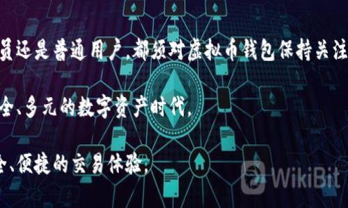   虚拟币钱包全面解析：了解其功能与类型，让你的数字资产更安全 / 

 guanjianci 虚拟币钱包, 数字资产, 加密货币, 电子钱包 /guanjianci 

什么是虚拟币钱包
虚拟币钱包，顾名思义，是用于存储、管理和交易虚拟货币的工具。它并不是真正的“钱包”，而是一种软件或硬件工具，通过它，用户可以方便地发送或接收比特币、以太坊等各种加密货币。虚拟币钱包可以分为多种类型，每种类型都有其独特的功能和适用场景。

虚拟币钱包的基本功能
虚拟币钱包的核心功能可概括为以下几点：存储、发送、接收和管理数字资产。用户将通过独特的地址来接收虚拟货币，而发送时需要输入接收方的地址。在使用这些功能时，用户需要确保钱包的安全性与私钥的保密性，这是保证用户资产安全的关键。

虚拟币钱包的类型
虚拟币钱包通常可以分为以下几种类型：

h41. 热钱包/h4
热钱包是指连接互联网的数字钱包，通常用于频繁交易的用户。这类钱包方便快捷，适合日常使用。但由于其始终在线，安全性稍逊，因此用户需要注意防范黑客攻击及其他安全风险。

h42. 冷钱包/h4
冷钱包则是离线状态下存储虚拟货币的工具，如硬件钱包和纸钱包。冷钱包因为不连接网络，安全性较高，适合长期存储大量虚拟货币的投资者。其使用便捷性虽然不如热钱包，但在资产安全方面具有显著优势。

h43. 软件钱包/h4
软件钱包可以在电脑或手机上安装，通常有桌面钱包和移动钱包之分。这类钱包的使用体验较好，适合普通用户进行日常交易。用户需要定期备份数据，防止因为设备故障造成的资产损失。

h44. 硬件钱包/h4
硬件钱包是一种特殊用途的设备，用于存储虚拟货币的私钥。它们不仅体积小巧，还提供额外的安全保护，非常适合重视安全性的人士。苦于网络攻击的风险，硬件钱包提供了一种相对安全的解决方案。

如何选择虚拟币钱包
在选择虚拟币钱包时，用户需考虑到多个因素。首先是安全性，用户应该选择有良好声誉的钱包，并确保私钥得到妥善保管。其次是易用性，钱包的界面友好程度以及支持的币种种类也是重要方面。此外，符合当前用户需求的功能，如兑换、交易、转账等也是评价钱包的重要指标。

虚拟币钱包的安全性问题
在面对频繁出现的黑客攻击事件时，安全性尤为重要。用户应当使用强密码和两步验证等保护措施来增强钱包的安全性。此外，定期查看和更新软件钱包、选择信誉好的硬件钱包提供商也是保护资产的重要方法。

总结与展望
随着虚拟货币的普及和相关技术的发展，虚拟币钱包将不断进化，以适应用户日益增长的需求。无论是投资者、交易员还是普通用户，都须对虚拟币钱包保持关注，以确保自己在数字资产管理中采取最优策略。

在未来，虚拟币钱包的功能可能会更加丰富，支持更多的交易方式、集成金融服务等。这将引导我们进入一个更加安全、多元的数字资产时代。 

通过了解虚拟币钱包的功能与类型，并掌握一些实用的安全策略，用户可以更有效地管理自己的数字资产，实现安全、便捷的交易体验。