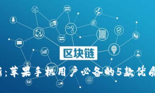 2023年最新：苹果手机用户必备的5款优质虚拟币钱包