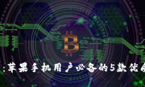 2023年最新：苹果手机用户必备的5款优质虚拟币钱包
