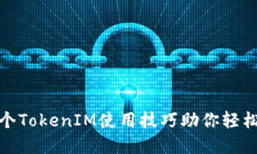链财经必备：5个TokenIM使用技巧助你轻松管理数字资产