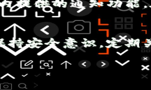   如何设置一个安全的Tokenim钱包交易密码：五个必知要点 / 

 guanjianci Tokenim钱包,交易密码,数字货币安全,密码设置 /guanjianci 

引言
随着数字货币的飞速发展，越来越多的人们开始使用加密钱包来管理他们的资产。在这个过程中，设置一个安全的交易密码显得尤为重要。Tokenim钱包作为其中一种流行的数字货币钱包，其交易密码的设置对保护用户资产的安全起到了关键作用。然而，许多人在设置密码时常常会犯一些常见错误，导致资产面临风险。本文将详细介绍如何设置一个安全的Tokenim钱包交易密码，帮助用户更好地保护自己的数字资产。

一个好的密码应该具备的特性
在讨论Tokenim钱包的交易密码格式之前，了解一个好的密码应该具备什么特性是非常重要的。首先，密码需要足够复杂，不容易被猜测。一个理想的密码通常包含大小写字母、数字以及特殊字符的组合，以提高破解难度。比如，使用“P@ssw0rd123!”比单纯的“password”要安全得多。

其次，密码的长度也是一个重要因素。研究表明，长度越长的密码被破解的可能性越低。因此，建议设置至少12位以上的密码。同时，避免使用个人信息，如出生日期、姓名或常见的词汇，这些信息容易被他人获取。

Tokenim钱包交易密码的具体格式
Tokenim钱包对交易密码的具体格式并没有固定的标准，但根据安全性和用户体验，建议遵循以下几个原则。在设置交易密码时，用户可以考虑以下几点：

ul
  li使用至少12位字符，建议更加复杂的组合。/li
  li包含大写字母、小写字母、数字和特殊字符（如@、#、$、%等）。/li
  li避免使用连续字符或相同字符，例如“aaaa”或“1234”。/li
  li不建议使用与个人信息相关的词汇，如名字、生日等。/li
/ul

例如，一个符合这些建议的交易密码格式可以是“G!74k$8zRm%3Lq”，这样的密码既复杂又长度足够，可以有效抵御大部分暴力破解攻击。

密码管理的重要性
在设置好Tokenim钱包的交易密码后，如何管理这个密码同样至关重要。许多用户可能会觉得一次设置并忘记是可以接受的，但实际上，这种做法存在很大的风险。忘记密码后，一些用户可能会试图在多个地方重复使用相同的密码，这导致了安全隐患。

为了避免这种情况，可以考虑使用密码管理工具。这些工具可以安全地存储和加密你的所有密码，便于快速访问。同时，一些密码管理软件提供了自动生成强密码的功能，使得用户不需要自己记住复杂的密码。

定期更改密码的必要性
即便设置了强密码，用户也应该定期更改交易密码。频繁地更改密码可以降低账户被攻击的风险。很多现实世界中的安全事件都源于用户长时间不更改密码，导致密码被暴露或泄露出去。因此，建议用户每三个月或每六个月更换一次密码，并在更改时确保不使用之前的密码组合。

启用双重身份验证（2FA）
除了设置强密码外，启用双重身份验证（2FA）是一种有效的保护措施。Tokenim钱包支持多种2FA选项，例如通过手机短信接收验证码或使用第三方应用（如Google Authenticator）生成临时代码。即使有人获取了你的交易密码，没有第二道验证机制，依然不能访问你的账户，这大大增强了安全性。

使用安全的网络环境
用户在进行Tokenim钱包的交易或密码设置时，还需要考虑网络环境的安全性。在使用公共Wi-Fi的情况下，用户很容易受到网络钓鱼攻击，因此尽量在安全的私人网络上进行交易。此外，确保你的设备系统和防火墙常更新也是保护账户安全的重要一步。

及时关注账户活动
定期检查Tokenim钱包的账户活动同样重要。用户应该密切留意任何未授权的交易或登录。如果发现可疑活动，及时更改密码并联系Tokenim钱包的客服进行处理。在跟踪账户活动时，你可以利用应用内提供的通知功能，在每次交易后会收到安全提示，通过即时反馈来确保账户安全。

总结
设置一个安全的Tokenim钱包交易密码对保护数字资产至关重要。通过结合复杂的密码格式、有效的密码管理工具、定期更换密码、启用双重身份验证等多种措施，用户可以有效降低资产被盗的风险。保持安全意识，定期关注账户活动，打造全方位的防护措施，确保你在使用Tokenim钱包时能够安心交易。

在这个日益数字化的时代，资产安全始终是首要任务，因此遵循以上建议，认真对待每一个细节，才能在网络中建立起坚实的安全防护。” 